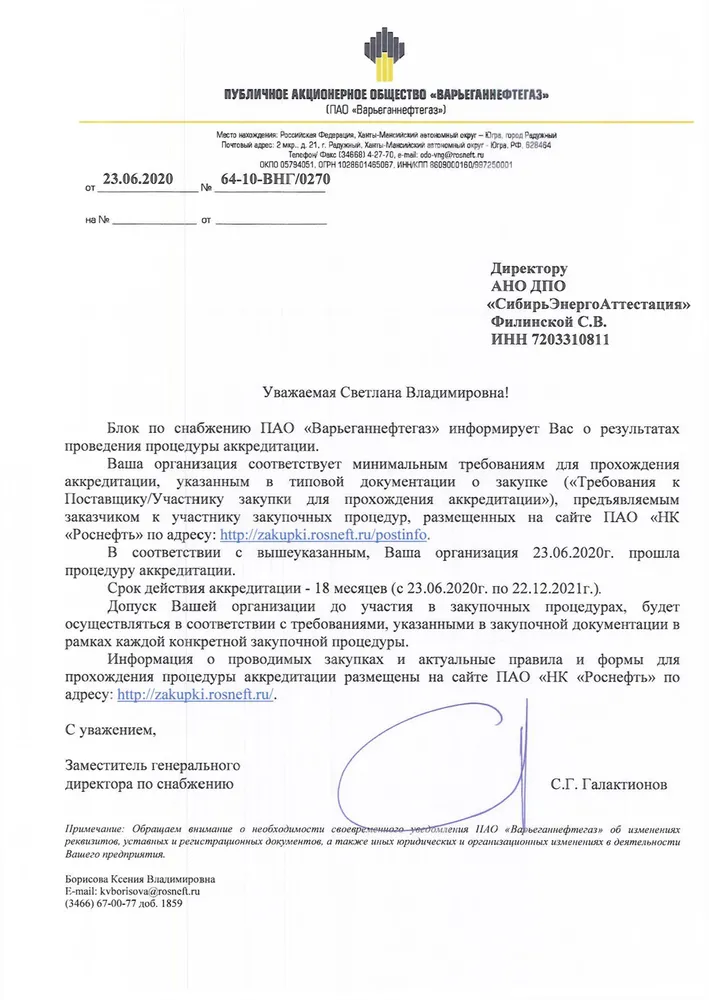 Аккредитация АНО ДПО "СибирьЭнергоАттестация" на оказание образовательных услуг в ПАО "Варьеганнефтегаз" на 2020-2021 гг