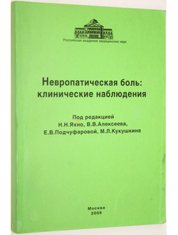 Невропатическая боль: клинические наблюдения. Под ред. Н.И. Яхно, В.В. Алексеева. М.: РАМН. 2009.