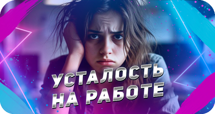 Как проявляется усталость, справьтесь с усталостью от работы, практические советы | На досуге