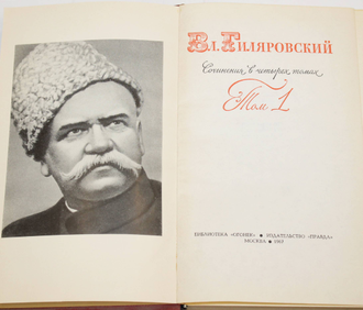 Гиляровский В.А. Сочинения в четырех томах . Т.1-Т.4. Библиотека Огонек. М.: Правда. 1967 г.