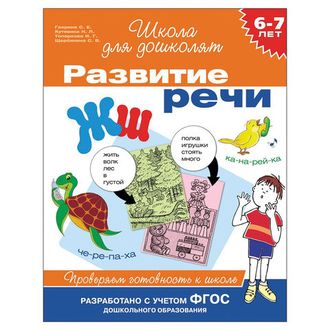 Тетрадь рабочая "Школа для дошколят. Развитие речи", 6-7 лет, Гаврина С.Е., 24266