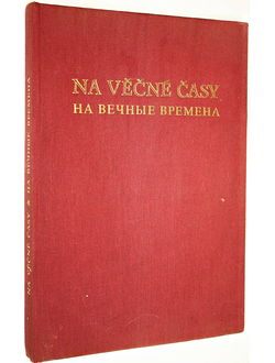 На вечные времена. К сороковой годовщине освобождения Чехословацкой республики Советской Армией. Прага: Лидове накладательстви. 1985 г.