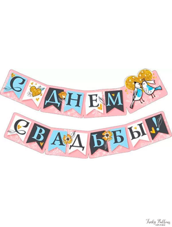 Гирлянда "С днём свадьбы!"