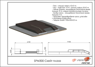 Скейт плаза SPM300