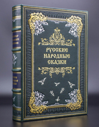 Народные русские сказки из сборника А. Н. Афанасьева в кожаном переплете.