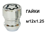 Секретные гайки М12х1.25