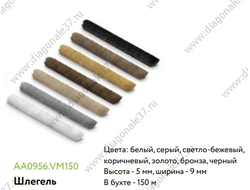 Шлегель 9*5мм  ( цвета в ассортименте)  ARISTO