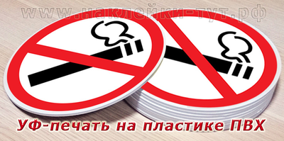 Купить знак Запрещается пользоваться открытым огнем и курить в виде наклейки или таблички на ПВХ опт