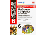 Чернова УУД История средних веков 6 кл Рабочая тетрадь к уч Агибаловой (Экзамен)