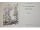 Гейченко С.С. У Лукоморья. Л.: Лениздат. 1973г.