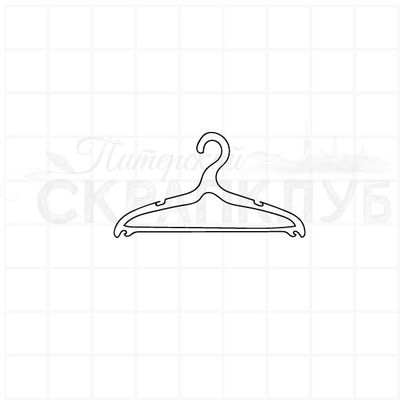 штамп вешалка