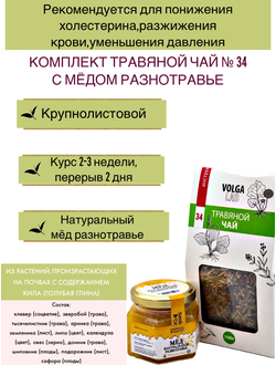 Травяной чай Волгаладь № 34 с медом разнотравье, лечебный комплект, 70/140 г