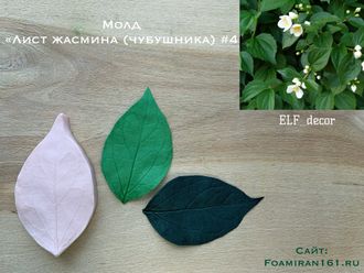 Молд «Лист жасмина #4» (ELF_decor)