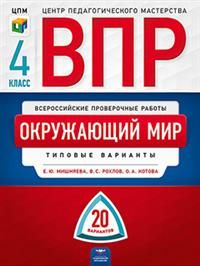 Всероссийские проверочные работы. Окружаюший мир 4кл. Типовые вариант 20 вариантов/Мишняева, Рохлов (Нац. образование)