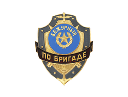 Знак нагрудный "Дежурный по бригаде" (НЕТ В НАЛИЧИИ)