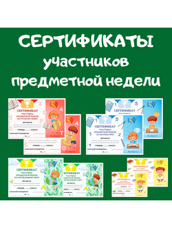 Сертификаты участника предметной недели