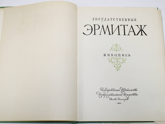 Государственный Эрмитаж. Живопись Альбом. Редактор Ю. Бойтман.  М.-Л. Изогиз. 1961г.