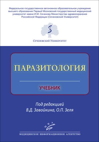 Паразитология. Учебник. Завойкин В.Д. Зеля О.П. &quot;МИА&quot; (Медицинское информационное агентство). 2019