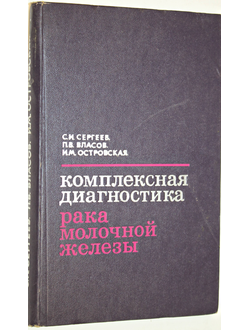 Сергеев С.И., Власов П.В, Островская И.М. Комплексная диагностика рака молочной железы. М.: Медицина. 1978г.