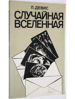 Девис П. Случайная вселенная. М.: Мир. 1985г.