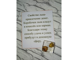 Амулет со льном на привлечение денег