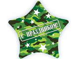 Шар (22&#039;&#039;/56 см) Звезда, С праздником (камуфляж), на русском языке, 1 шт.