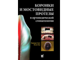 Коронки и мостовидные протезы в ортопедической стоматологии. Смит Б., Хоу Л.&quot;МЕДпресс-информ&quot;. 2010