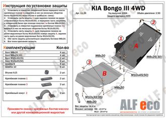 Kia Bongo 4WD 2004- V-2,5D; 2,9 Защита картера (Сталь 2мм) ALF11291ST