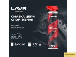 Смазка цепи спортивная для мотоциклов LAVR MOTOLINE, 520 мл / Ln7705