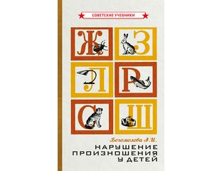 НАРУШЕНИЕ ПРОИЗНОШЕНИЯ У ДЕТЕЙ. БОГОМОЛОВА А.И. - Форпост