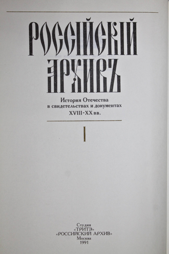 Российский Архив: История Отечества в свидетельствах и документах XVIII-XX вв. Альманах. Выпуск I, II, III. М.: Студия ТРИТЭ. Российский архив. 1991 - 1992г.