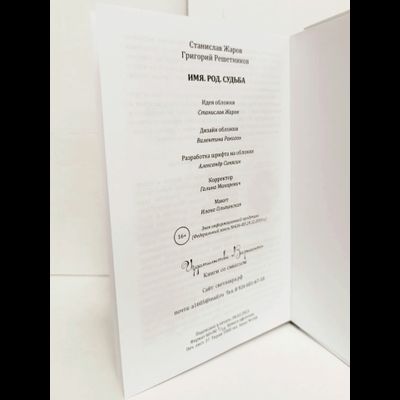 Станислав Жаров, Григорий Решетников. Имя. Род. Судьба.