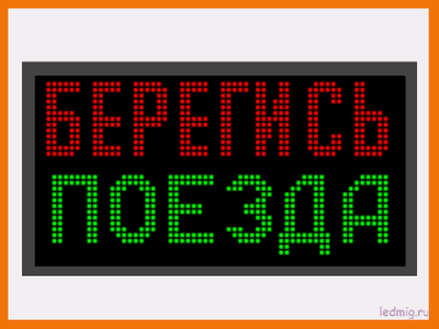Световое табло "БЕРЕГИСЬ ПОЕЗДА" 370*690мм
