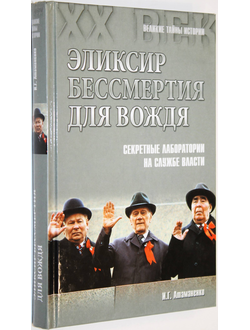 Атаманенко И.Г. Эликсир бессмертия для вождя. Секретные лаборатории на службе власти. М.: Вече. 2014г.
