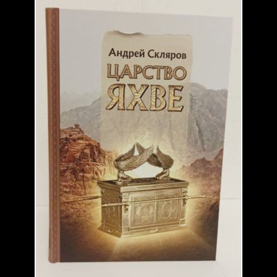 Андрей Скляров. Царство Яхве