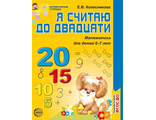 Колесникова Я считаю до 20 Рабочая тетрадь 6-7лет(Сфера)