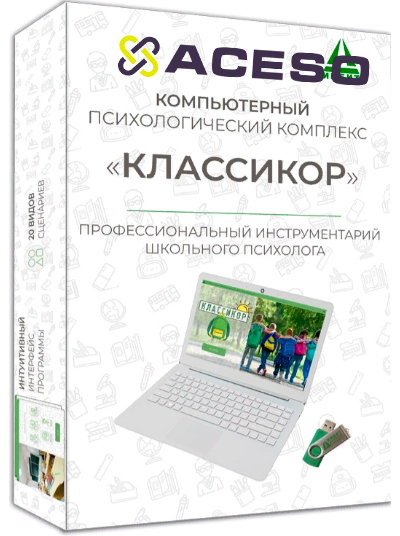Классикор. Компьютерный психологический комплекс USB-версия