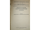 Международный электротехнический словарь. Группа 65. М.: Советская энциклопедия. 1966г.
