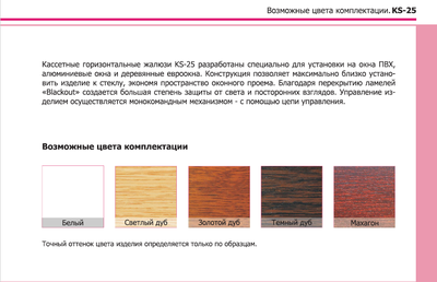 Жалюзи (алюминиевые) для окон ПВХ KS-25