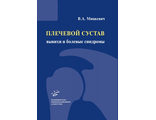 Плечевой сустав: вывихи и болевые синдромы. Мицкевич В.А. &quot;МИА&quot;. 2016