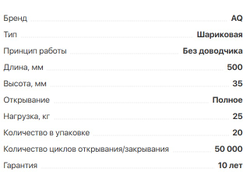 Шариковые направляющие полного выдвижения SLIDE L=500мм,H-35мм, нагр-25кг,  (11.0251)  AQ