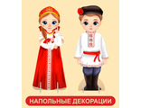 ИО-828 Комплект напольных декораций ДОБРЫНЯ и ВАСИЛИСА в русских национальных костюмах, фанера, ТМ Рыжий Тим