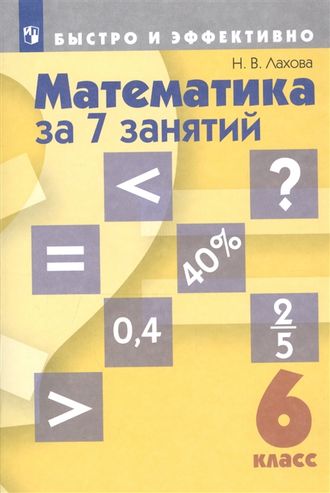 Лахова Математика за 7 занятий. 6 кл. (Быстро и эффективно) (Просв.)