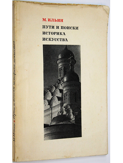 Ильин М. Пути и поиски историка искусства. М.: Искусство. 1970г.