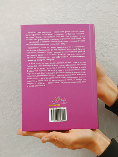 Ревеланс Оккульта. ГНОЗОН: Квантовый Гнозис (том 1). Коды Матрицы и Души.