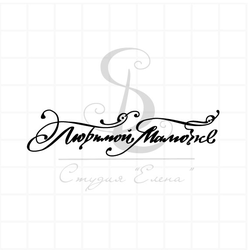 Штамп для скрапбукинга с надписью любимой мамочке