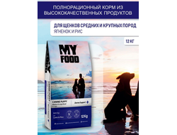 Myfood Canine Puppy Medium & Large Breed Multi-Dog with Lamb & Rice 12 кг сухой корм для щенков с ягненком и рисом