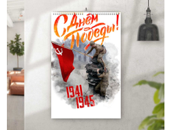 Календарь перекидной на 9 Мая, День Победы Знамя Победы!
