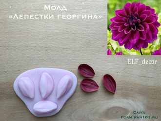 Молд  «Лепестки георгина» (ELF_decor)