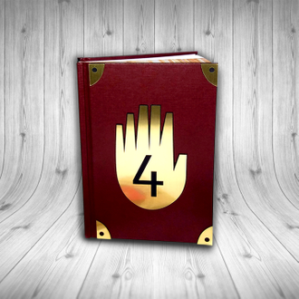 Дневники Гравити Фолз (А5-15х21 см) №1, №2 (32 стр + чистые), №3 (75 стр), №4 (176 стр), Дневник Билла Шифра (140 стр) + Подарки!